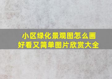 小区绿化景观图怎么画好看又简单图片欣赏大全