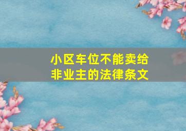 小区车位不能卖给非业主的法律条文