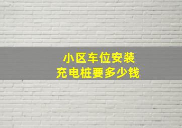 小区车位安装充电桩要多少钱