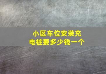 小区车位安装充电桩要多少钱一个