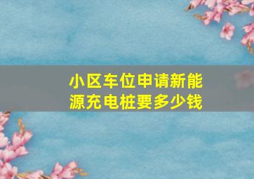 小区车位申请新能源充电桩要多少钱