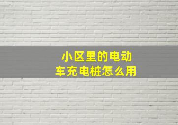 小区里的电动车充电桩怎么用