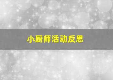 小厨师活动反思