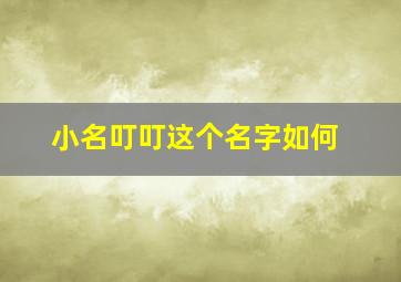 小名叮叮这个名字如何