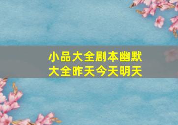 小品大全剧本幽默大全昨天今天明天