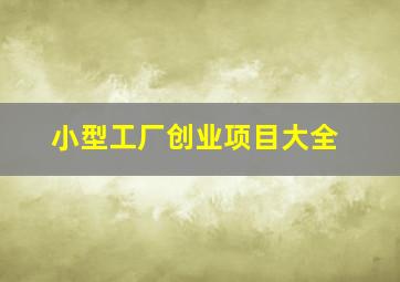 小型工厂创业项目大全