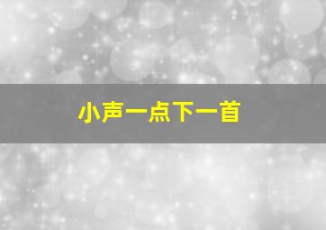 小声一点下一首