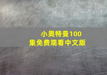 小奥特曼100集免费观看中文版