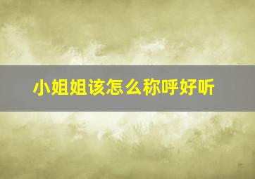 小姐姐该怎么称呼好听