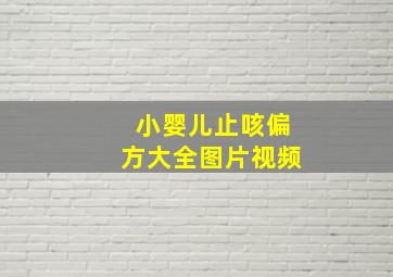 小婴儿止咳偏方大全图片视频