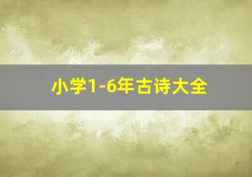 小学1-6年古诗大全