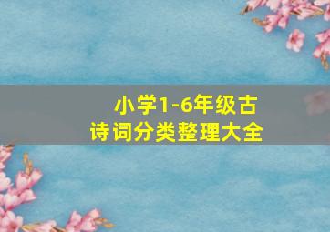 小学1-6年级古诗词分类整理大全