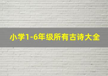 小学1-6年级所有古诗大全