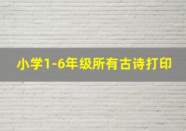 小学1-6年级所有古诗打印