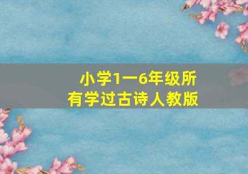 小学1一6年级所有学过古诗人教版