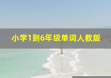 小学1到6年级单词人教版