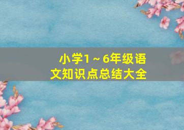 小学1～6年级语文知识点总结大全