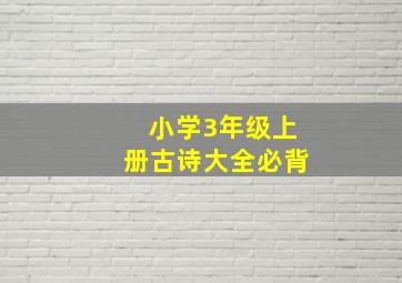 小学3年级上册古诗大全必背