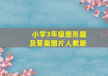 小学3年级图形题及答案图片人教版