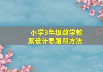 小学3年级数学教案设计思路和方法