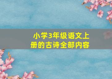 小学3年级语文上册的古诗全部内容