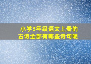 小学3年级语文上册的古诗全部有哪些诗句呢