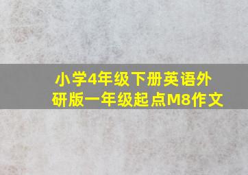 小学4年级下册英语外研版一年级起点M8作文