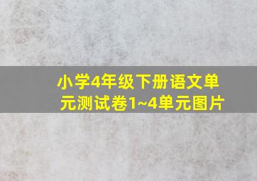 小学4年级下册语文单元测试卷1~4单元图片