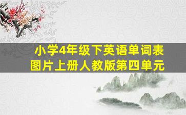 小学4年级下英语单词表图片上册人教版第四单元