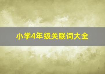 小学4年级关联词大全