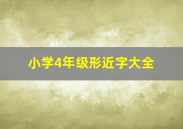 小学4年级形近字大全