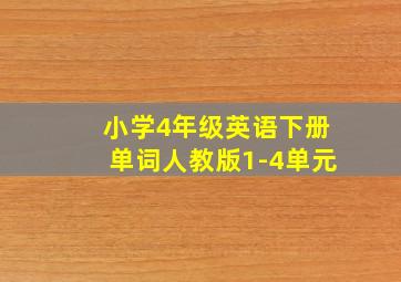 小学4年级英语下册单词人教版1-4单元