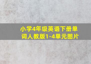 小学4年级英语下册单词人教版1-4单元图片