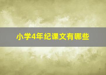 小学4年纪课文有哪些