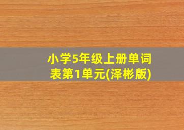 小学5年级上册单词表第1单元(泽彬版)