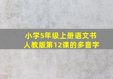 小学5年级上册语文书人教版第12课的多音字