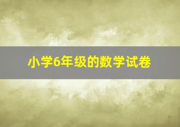 小学6年级的数学试卷