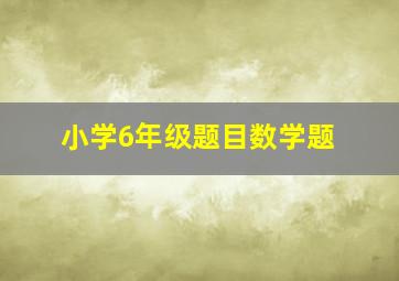 小学6年级题目数学题