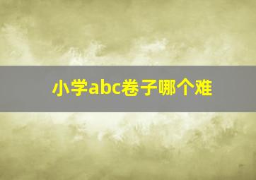 小学abc卷子哪个难