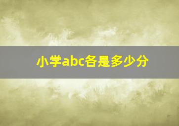 小学abc各是多少分