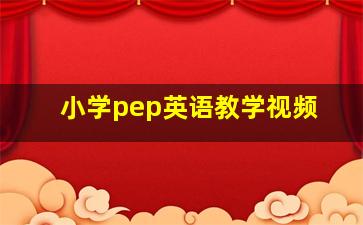 小学pep英语教学视频