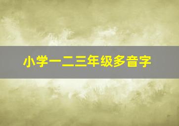 小学一二三年级多音字