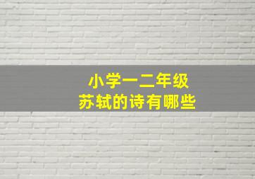 小学一二年级苏轼的诗有哪些