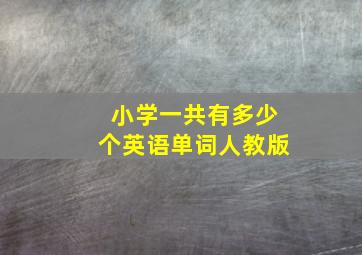 小学一共有多少个英语单词人教版