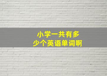 小学一共有多少个英语单词啊