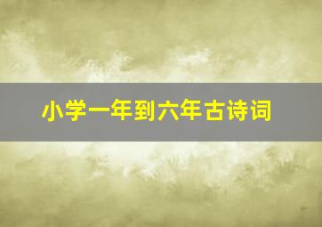 小学一年到六年古诗词