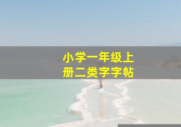 小学一年级上册二类字字帖