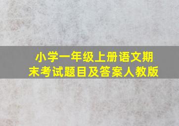 小学一年级上册语文期末考试题目及答案人教版