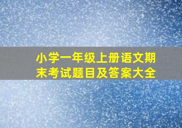 小学一年级上册语文期末考试题目及答案大全