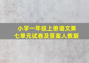 小学一年级上册语文第七单元试卷及答案人教版